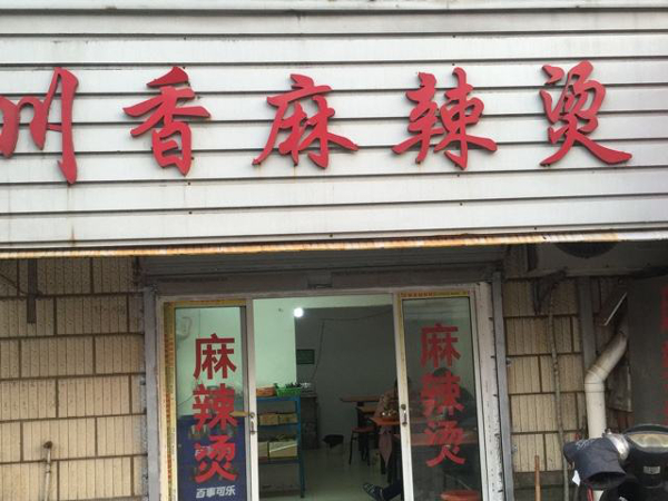 川香麻辣烫加盟